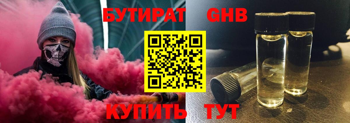 БУТИРАТ GHB  Вход с VPN  БУТИРАТ  Кувандык 